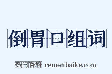 倒胃口组词是什么意思的图片